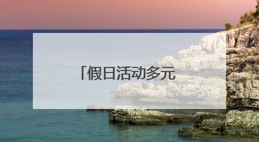 假日活动多元 丰富游览体验