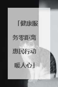 健康服务零距离惠民行动暖人心