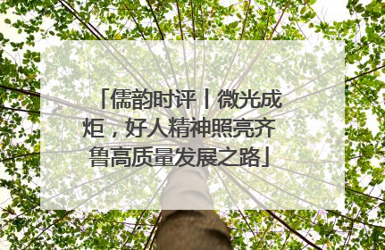 儒韵时评丨微光成炬，好人精神照亮齐鲁高质量发展之路