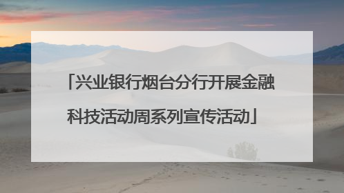 兴业银行烟台分行开展金融科技活动周系列宣传活动