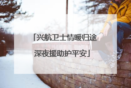 兴航卫士情暖归途 深夜援助护平安