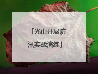 光山开展防汛实战演练