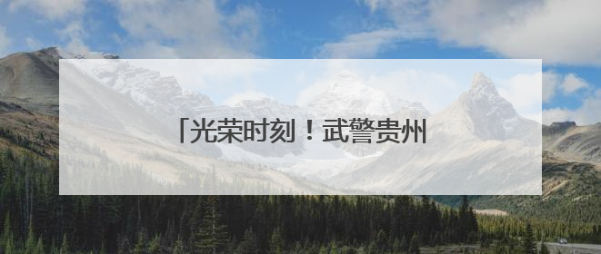 光荣时刻！武警贵州总队千余名新兵授衔