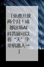 免费开放两个月！成都这场AI科普展可以看“天”字辈机器人→