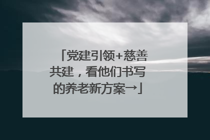 党建引领+慈善共建，看他们书写的养老新方案→