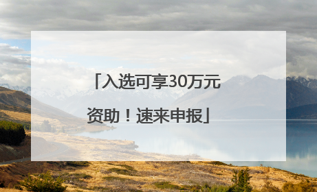 入选可享30万元资助！速来申报