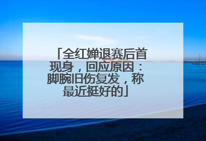 全红婵退赛后首现身，回应原因：脚腕旧伤复发，称最近挺好的
