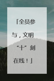 全员参与，文明“十”刻在线！