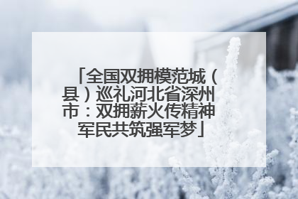 全国双拥模范城（县）巡礼河北省深州市：双拥薪火传精神 军民共筑强军梦