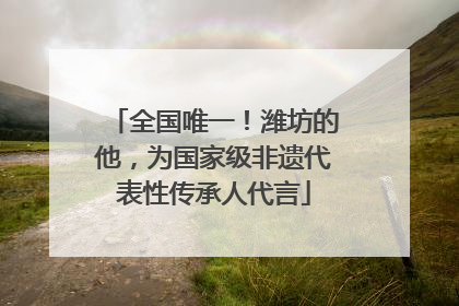 全国唯一！潍坊的他，为国家级非遗代表性传承人代言