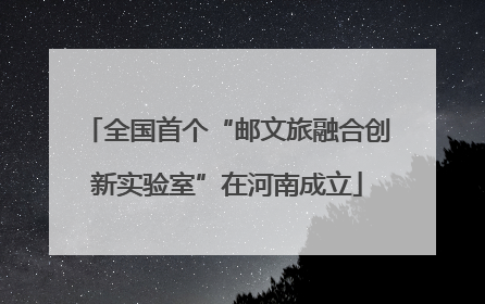 全国首个“邮文旅融合创新实验室”在河南成立