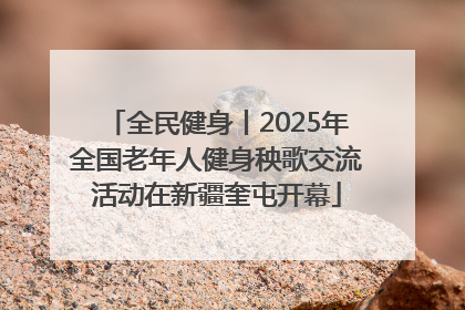 全民健身丨2025年全国老年人健身秧歌交流活动在新疆奎屯开幕