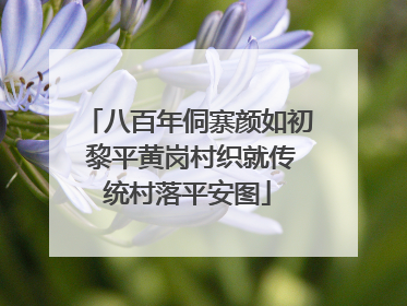 八百年侗寨颜如初 黎平黄岗村织就传统村落平安图
