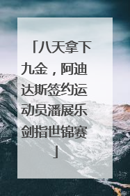 八天拿下九金，阿迪达斯签约运动员潘展乐剑指世锦赛