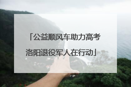 公益顺风车助力高考洛阳退役军人在行动
