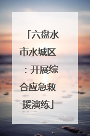六盘水市水城区：开展综合应急救援演练