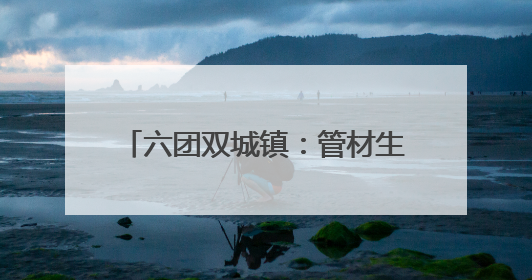 六团双城镇：管材生产畅销全疆走出国门