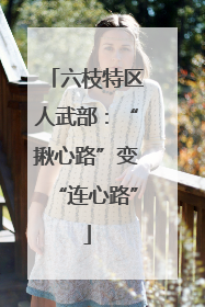 六枝特区人武部：“揪心路”变“连心路”
