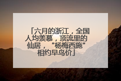 六月的浙江，全国人均羡慕，顶流里的仙居，“杨梅西施”相约早鸟价