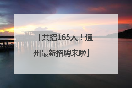 共招165人！通州最新招聘来啦