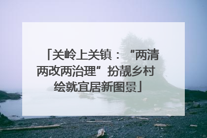 关岭上关镇：“两清两改两治理”扮靓乡村 绘就宜居新图景