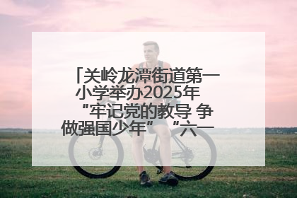 关岭龙潭街道第一小学举办2025年“牢记党的教导 争做强国少年”“六一”文艺汇演活动