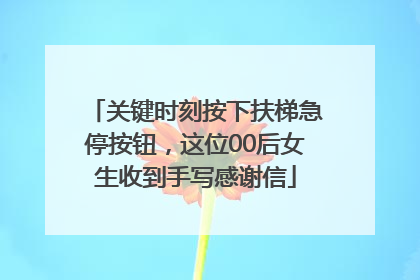 关键时刻按下扶梯急停按钮，这位00后女生收到手写感谢信