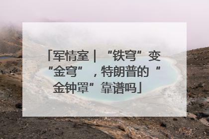 军情室｜“铁穹”变“金穹”，特朗普的“金钟罩”靠谱吗