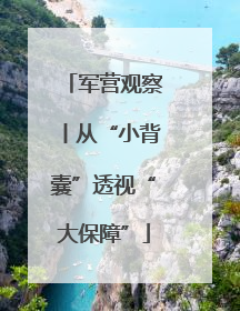 军营观察丨从“小背囊”透视“大保障”