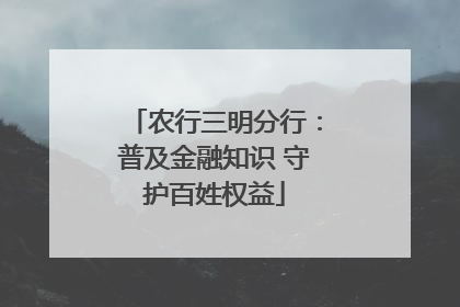 农行三明分行：普及金融知识 守护百姓权益