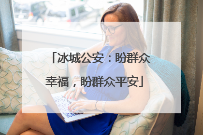 冰城公安：盼群众幸福，盼群众平安