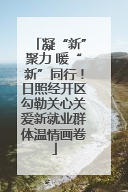 凝“新”聚力 暖“新”同行！日照经开区勾勒关心关爱新就业群体温情画卷