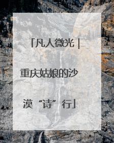 凡人微光｜重庆姑娘的沙漠“诗”行