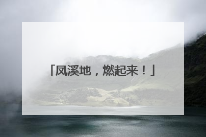 凤溪地，燃起来！