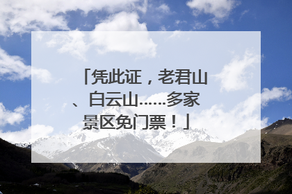 凭此证，老君山、白云山……多家景区免门票！