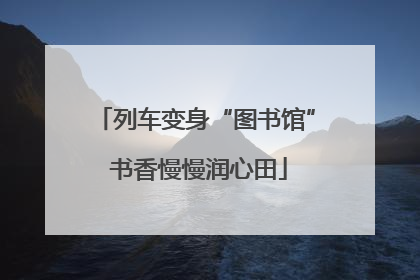 列车变身“图书馆” 书香慢慢润心田