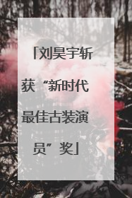 刘昊宇斩获“新时代最佳古装演员”奖