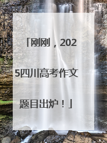 刚刚，2025四川高考作文题目出炉！