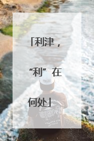 利津，“利”在何处