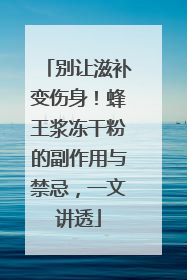 别让滋补变伤身！蜂王浆冻干粉的副作用与禁忌，一文讲透