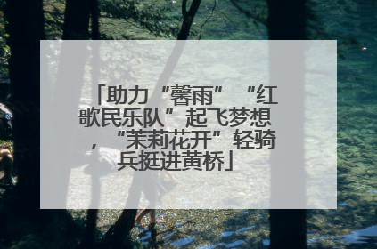 助力“馨雨”“红歌民乐队”起飞梦想，“茉莉花开”轻骑兵挺进黄桥
