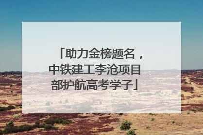 助力金榜题名，中铁建工李沧项目部护航高考学子