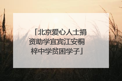 北京爱心人士捐资助学宜宾江安桐梓中学贫困学子