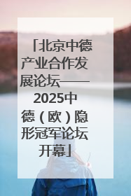 北京中德产业合作发展论坛——2025中德（欧）隐形冠军论坛开幕