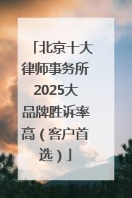 北京十大律师事务所2025大品牌胜诉率高（客户首选）