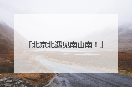 北京北遇见南山南！