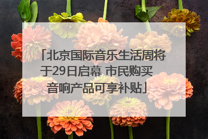 北京国际音乐生活周将于29日启幕 市民购买音响产品可享补贴