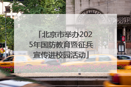 北京市举办2025年国防教育暨征兵宣传进校园活动