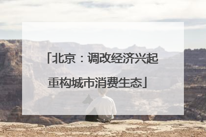北京：调改经济兴起 重构城市消费生态
