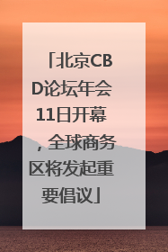 北京CBD论坛年会11日开幕，全球商务区将发起重要倡议